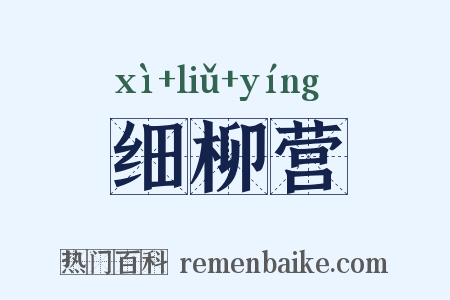 细柳营是什么意思的图片